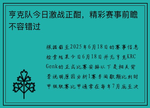 亨克队今日激战正酣，精彩赛事前瞻不容错过