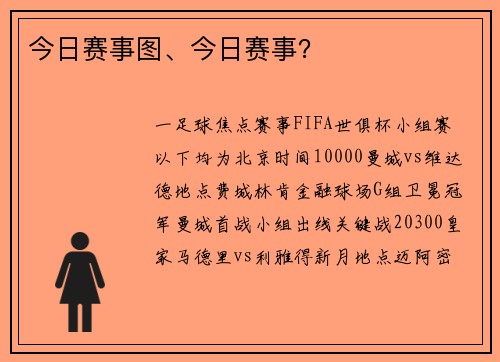 今日赛事图、今日赛事？