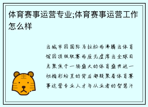 体育赛事运营专业;体育赛事运营工作怎么样