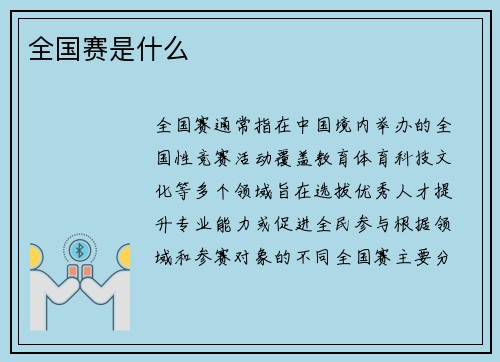 全国赛是什么